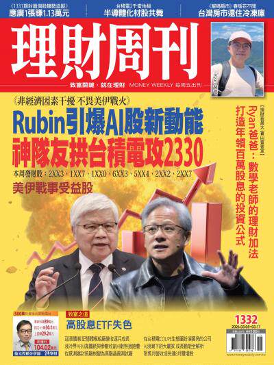 理財周刊 2026年3月5日1332期 Rubin引爆Al股新動能 神隊友拱台積電攻2330