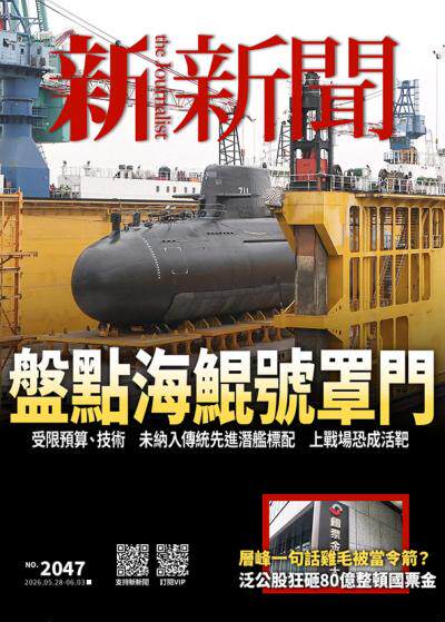 新新聞2026年5月28日2047期