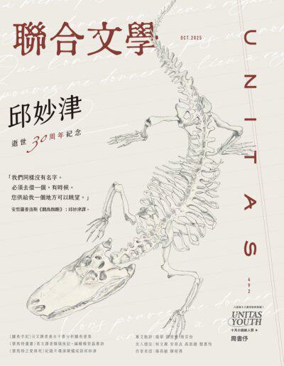 聯合文學2025年10月號