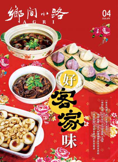 鄉間小路 2026年4月號 好客家味