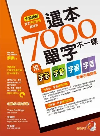 這本7000 單字不一樣：用字形、字音、字根、字首背單字超簡單
