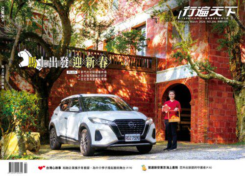 行遍天下旅遊月刊 2026年2.3月號 第396期