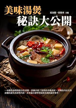 美味湯煲:秘訣大公開