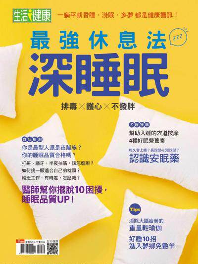 今周刊：深睡眠