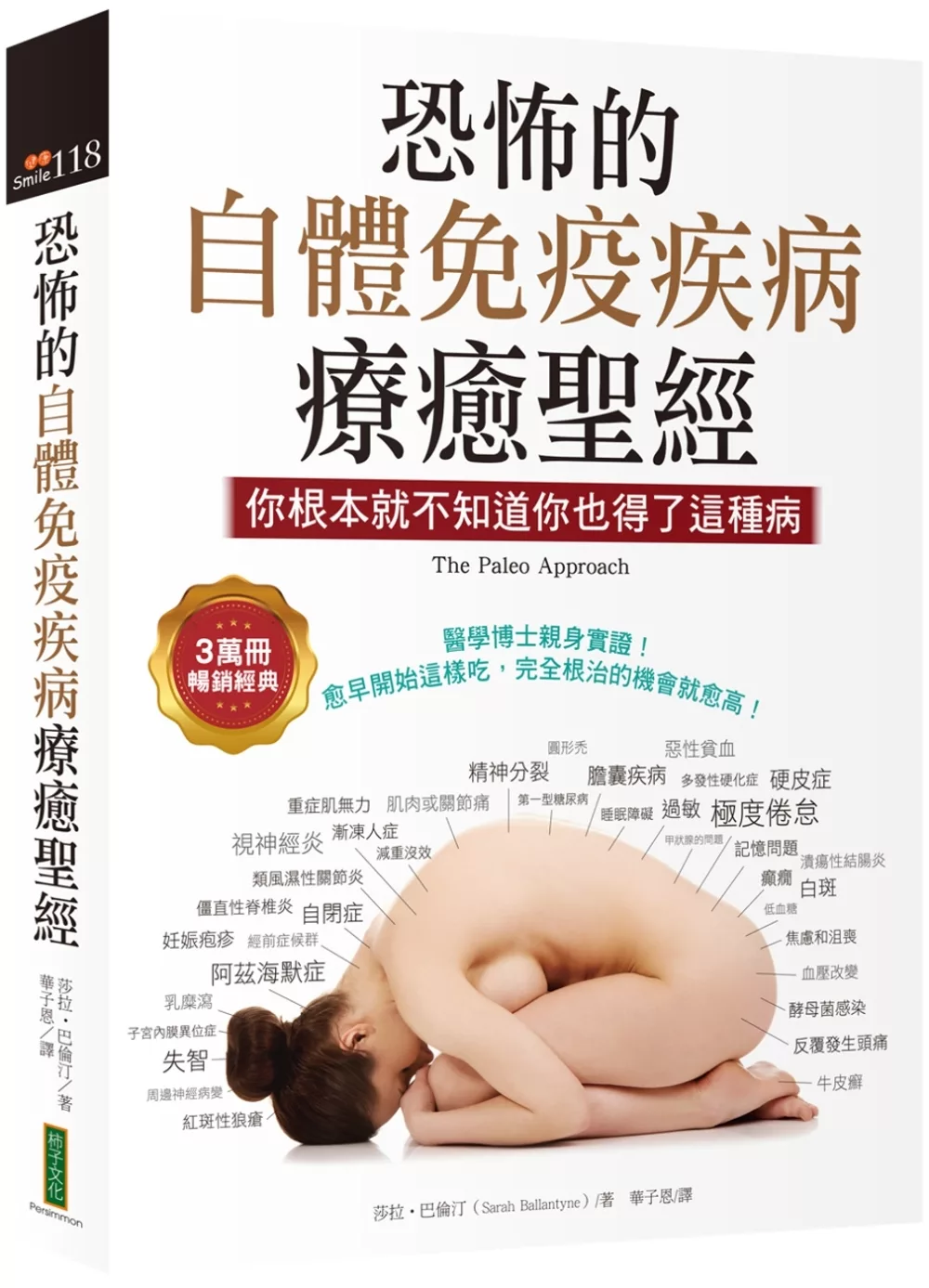恐怖的自體免疫疾病療癒聖經(3萬冊暢銷經典):你根本就不知道你也得了這種病