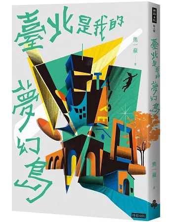 臺北是我的夢幻島