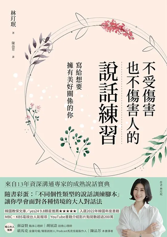 不受傷害也不傷害人的說話練習：寫給想要擁有美好關係的你