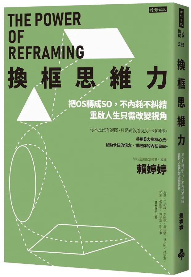 換框思維力: 把OS轉成SO, 不內耗不糾結, 重啟人生只需改變視角