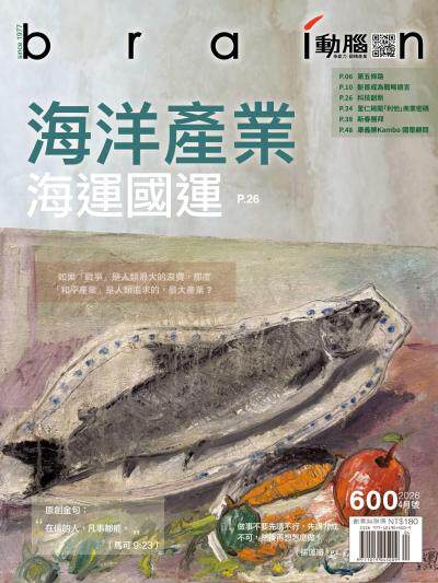動腦雜誌2026年4月號600期