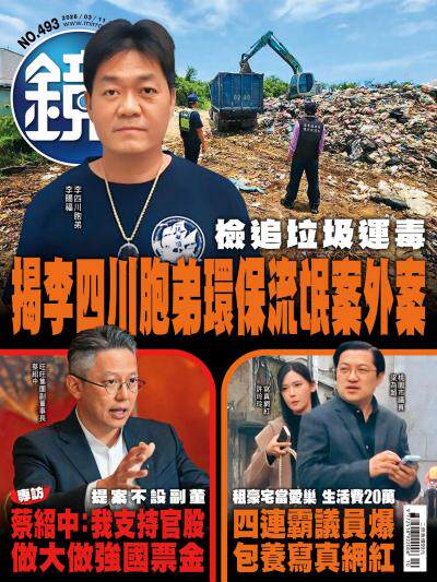 鏡週刊-時事-娛樂-2026年3月11日第493期