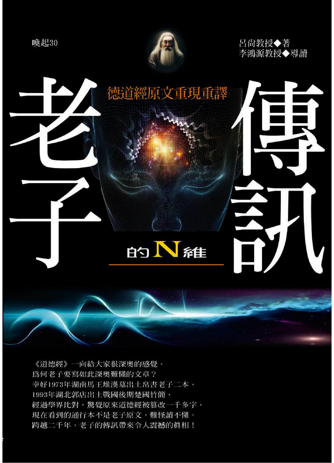 老子的N維傳訊：德道經原文重現重譯