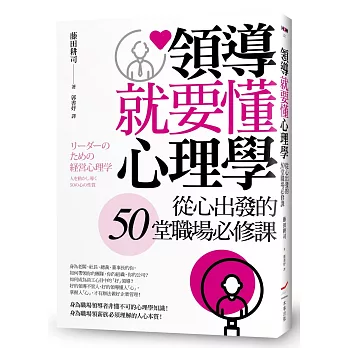 領導就要懂心理學──從心出發的50堂職場必修課