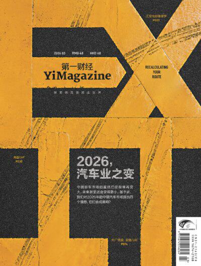 第一财经 2026年3期