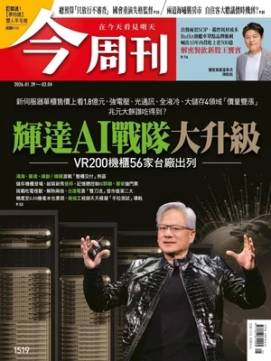 今周刊2026年1月29日第1519期 輝達AI戰隊大升級 VR200機櫃56家台廠出列