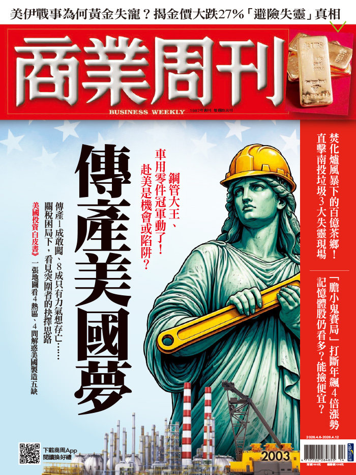 商業周刊 2026年4月6日第2003期 傳產美國夢