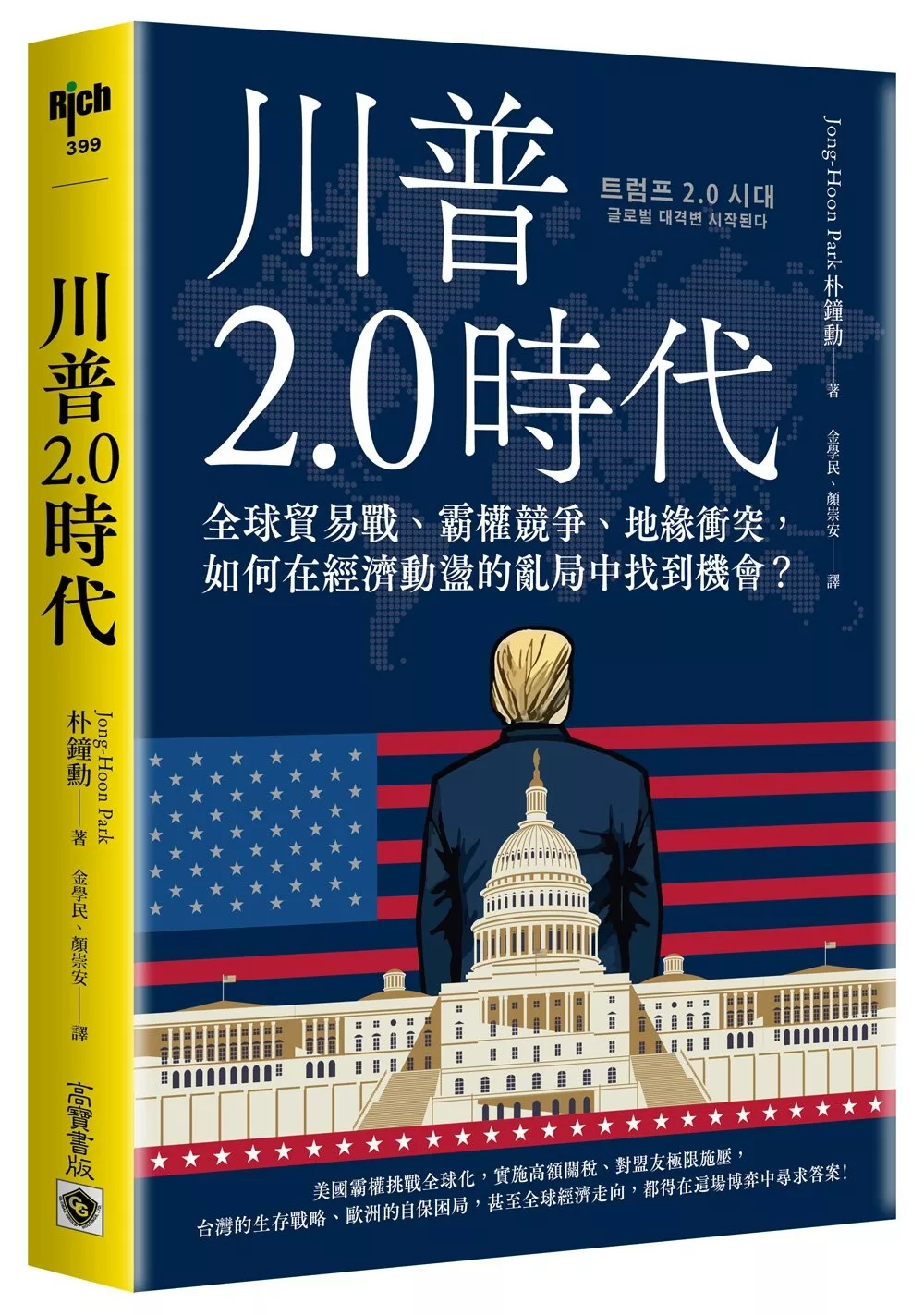 川普2.0時代:全球貿易戰、霸權競爭、地緣衝突,如何在經濟動盪的亂局中找到機會?