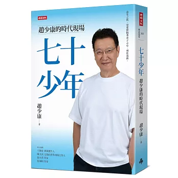 七十少年：趙少康的時代現場