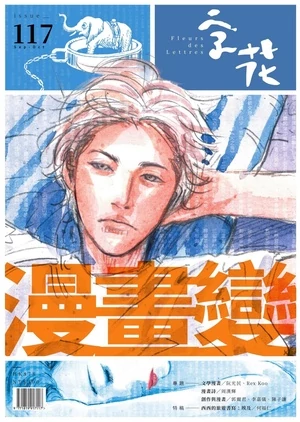 字花 2025年9-10月號 第117期