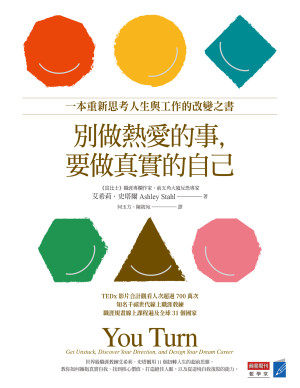 別做熱愛的事，要做真實的自己：一本重新思考人生與工作的改變之書