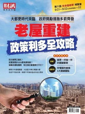 財訊趨勢贏家69 老屋重建 政策利多全攻略