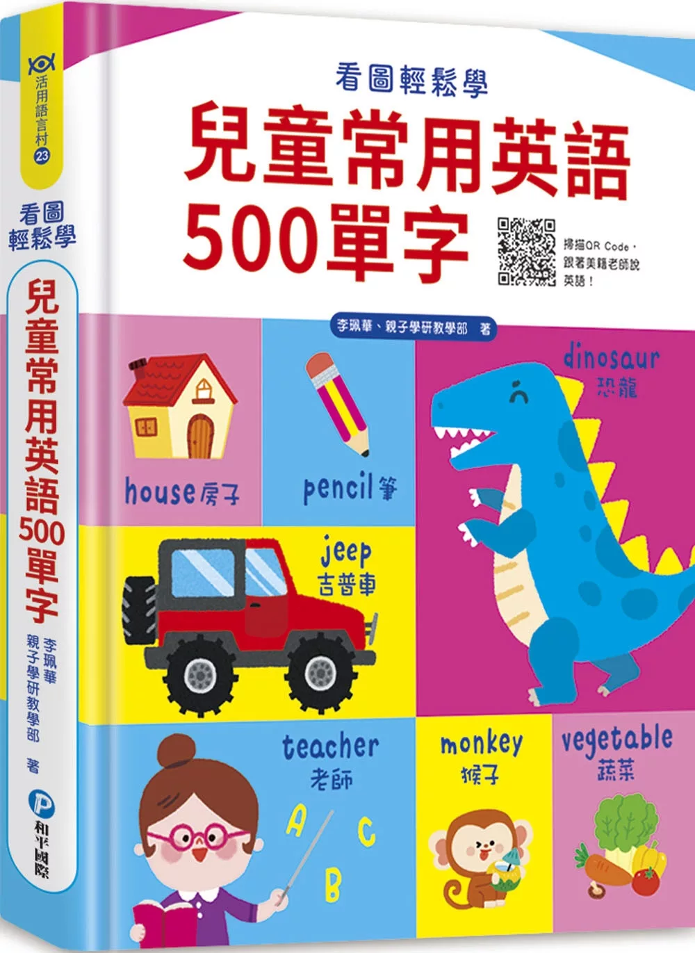 看圖輕鬆學：兒童常用英語500單字