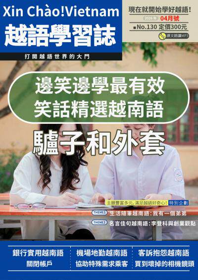 越南語學習誌 2026年4月號No.130