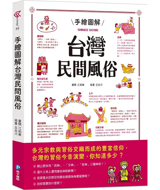 手繪圖解台灣民間風俗