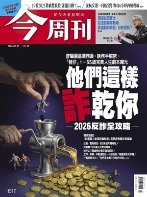 今周刊2026年1月15日第1517期 他們這樣詐乾你 2026反詐全攻略(精華版)