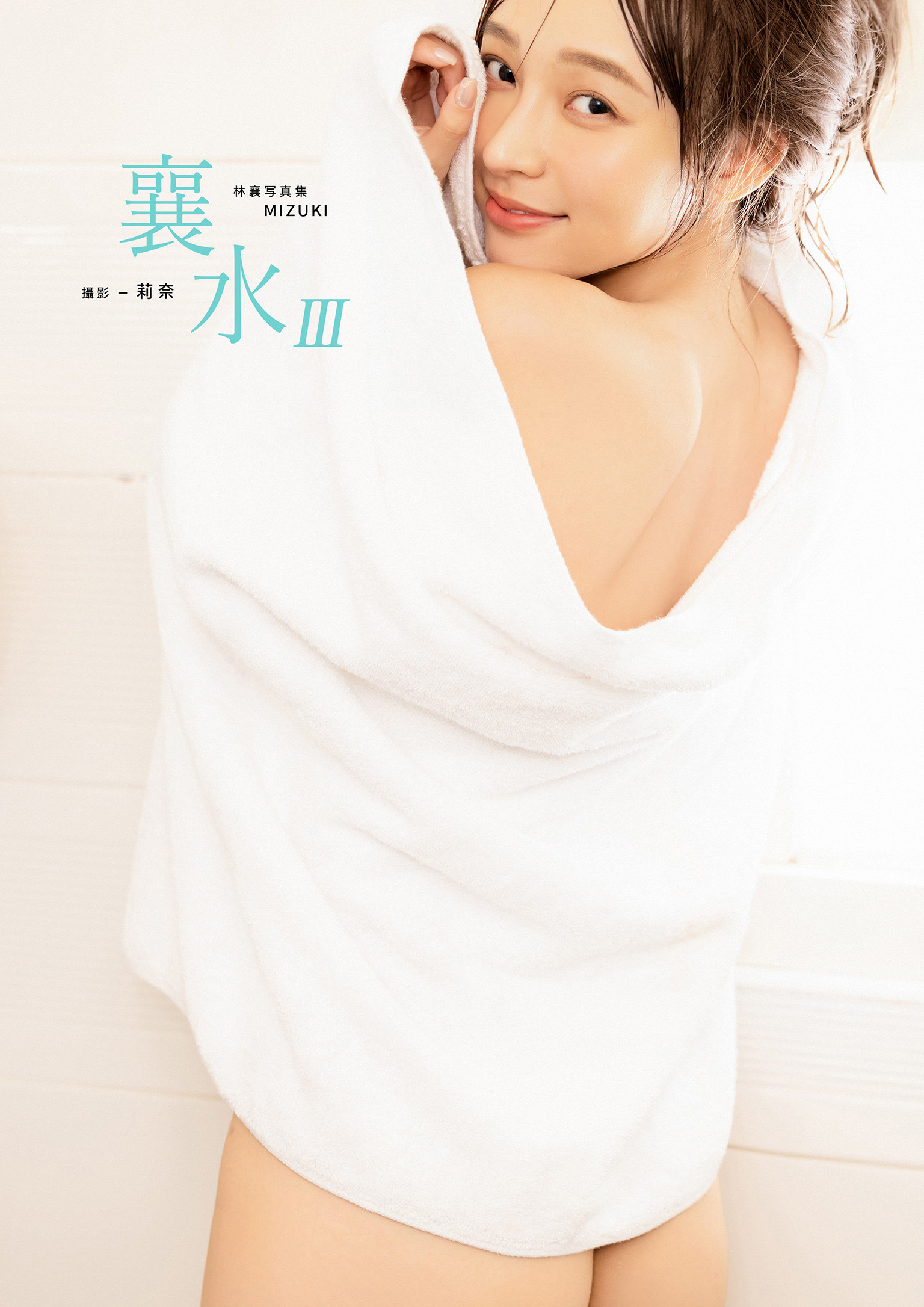 襄水III 林襄MIZUKI數位寫真集