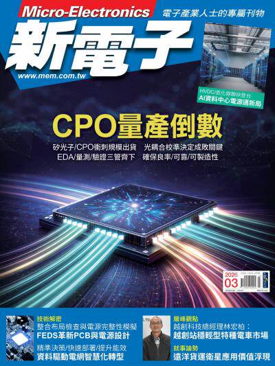 新電子2026年03月號第480期