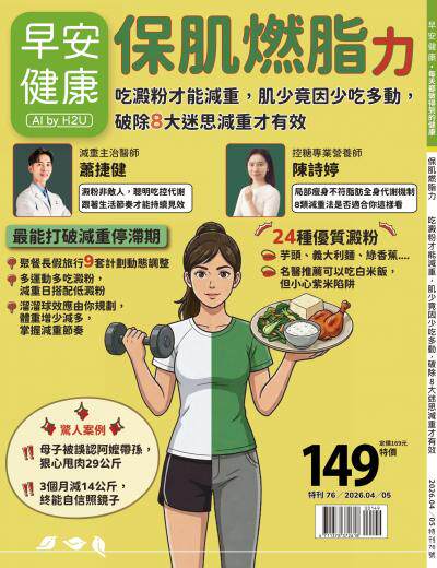 早安健康特刊76期《保肌燃脂力:吃澱粉才能減重,肌少竟因少吃多動,破除8大迷思減重才有效》