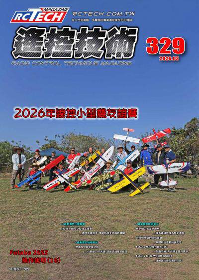 遙控技術2026年3月號第329期