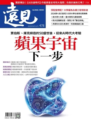 遠見 2026年4月號 第478期
