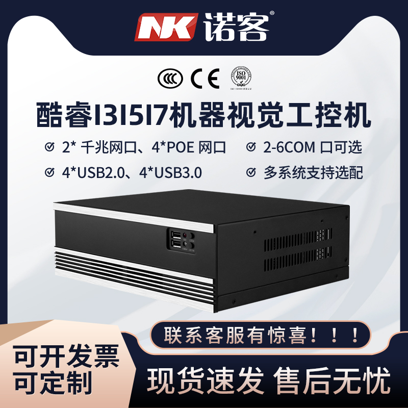 Nuoke core i3i5i7 Embedded industrial computer Vision machine 4POE multi-COM Micro industrial light source controller