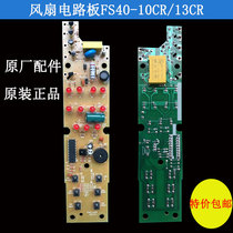 适配美的电风扇落地扇 FS40-10CR 13CR电路板主板售后配件线路板