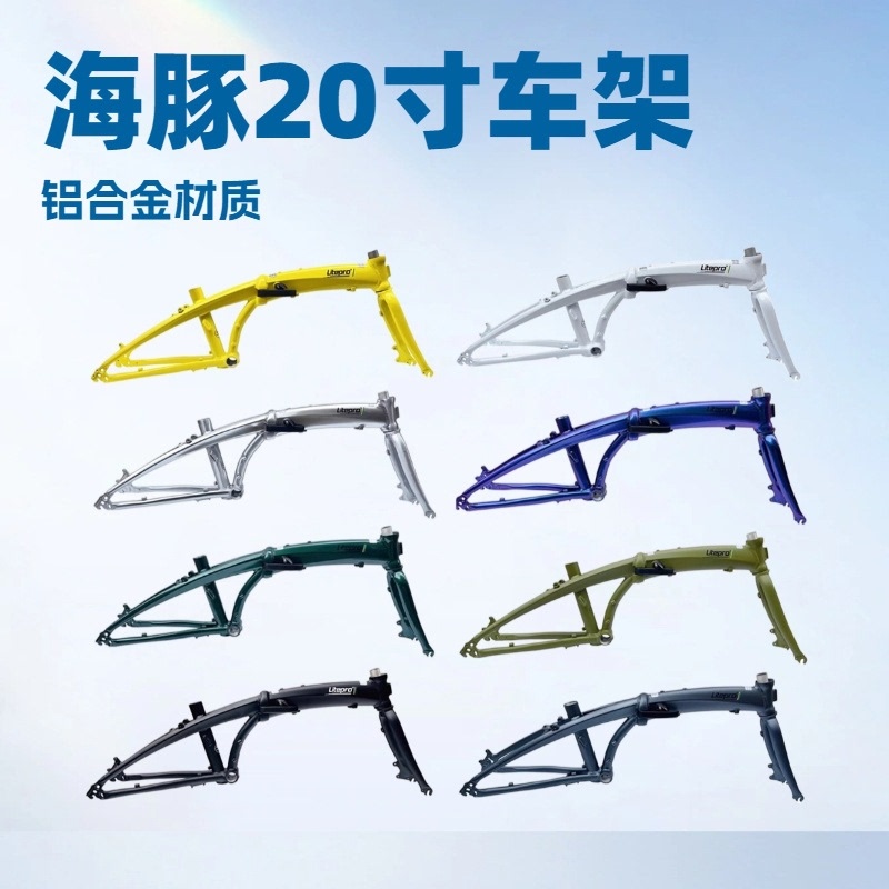 Litepro D9 Same Model Frame, 20-Inch Folding Bicycle Frame, Aluminum Alloy Disc Brake Dolphin Frame Litepro D9 Same Model Frame, 20-Inch Folding Bicycle Frame, Aluminum Alloy Disc Brake Dolphin Frame