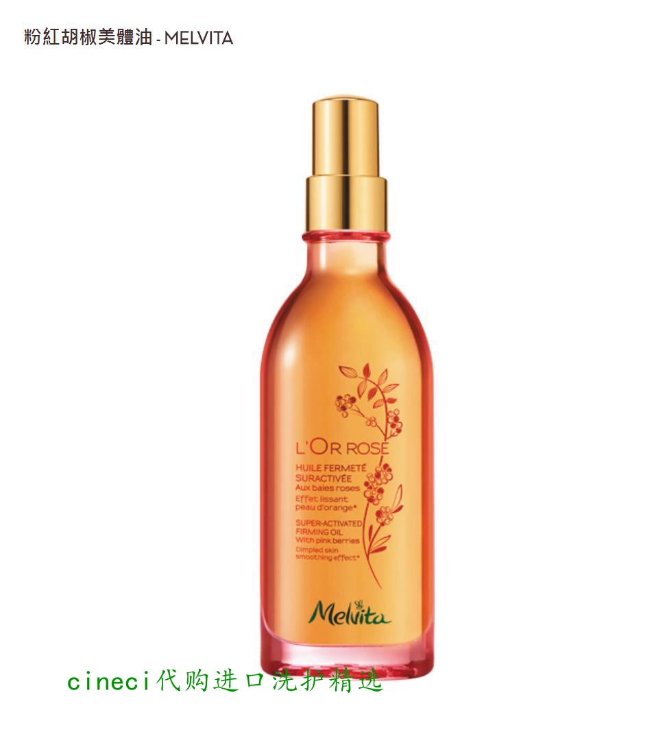 Spot France Melvita Pink Pepper Polishing Body Oil 100ml Smooth texture Orange peel