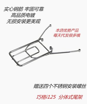Qiaoge jogi125 saiying tail box rack rear rack