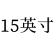 15 дюймов