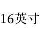 16 дюймов