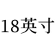 18 дюймов