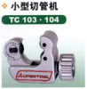 Original Japan Shiba small pipe cutter pipe cutter cutter 5-30mm TC-104