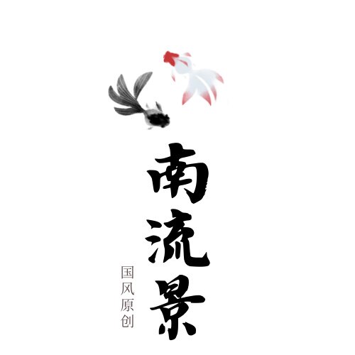 南流景原创汉服