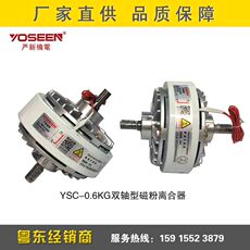 Сцепление 严新ysc-0.6kg/0.2kg双轴型磁粉离合器 刹车器收放卷张力控制