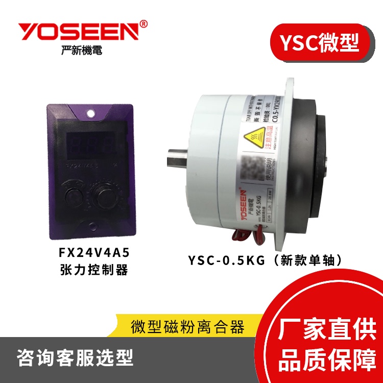 Yanxin Magnetic Powder Clutch Ysc-0.5Kg Single-Axis Double-Axis Tension Rewinding Die-Cutting and Laminating Mask Machine