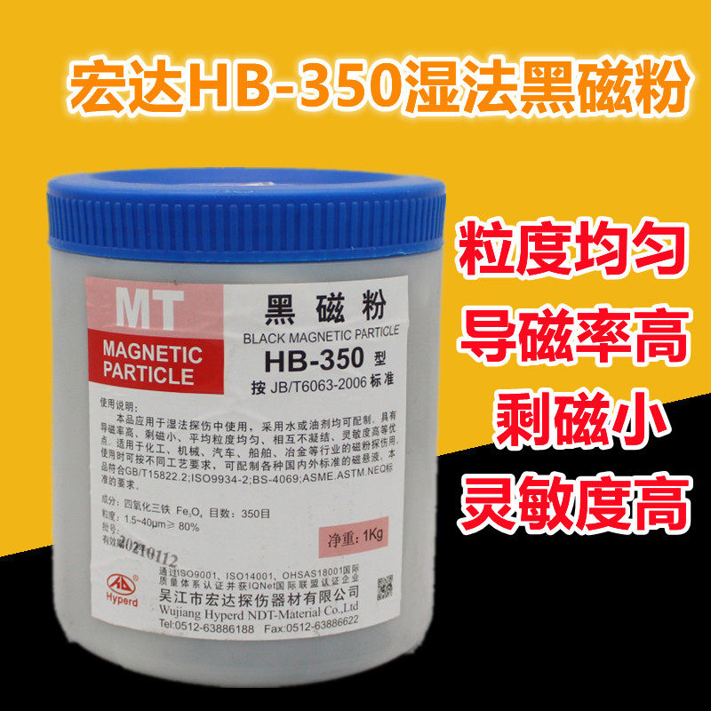 宏达HB-350湿法磁粉探伤黑磁粉高灵敏度粒度均匀350目磁轭磁悬液