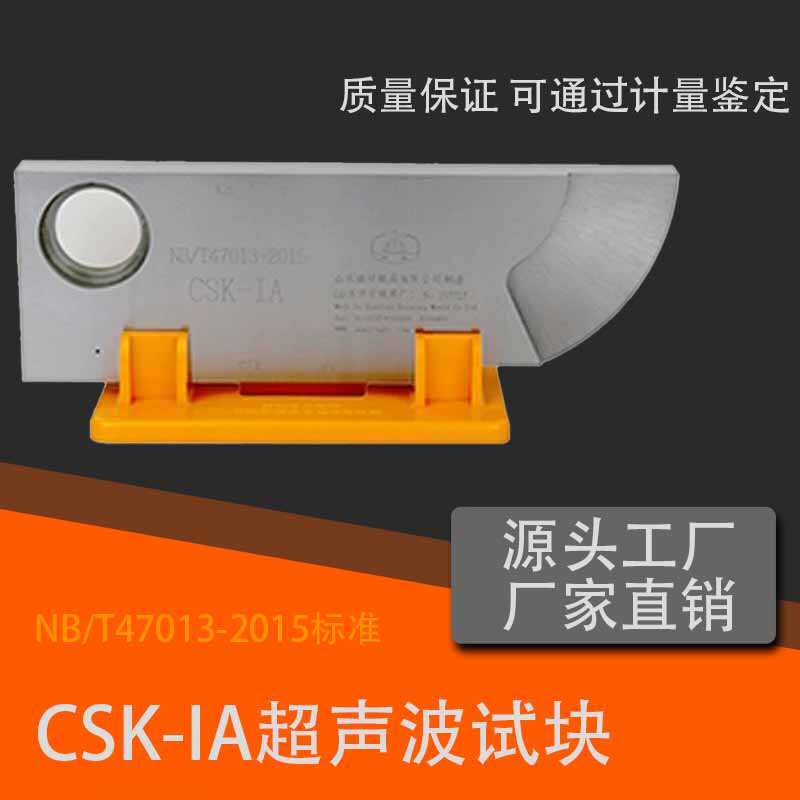 超声波试块CSK-IA超声波探伤专用标准试块斜探头校准前沿试块套装