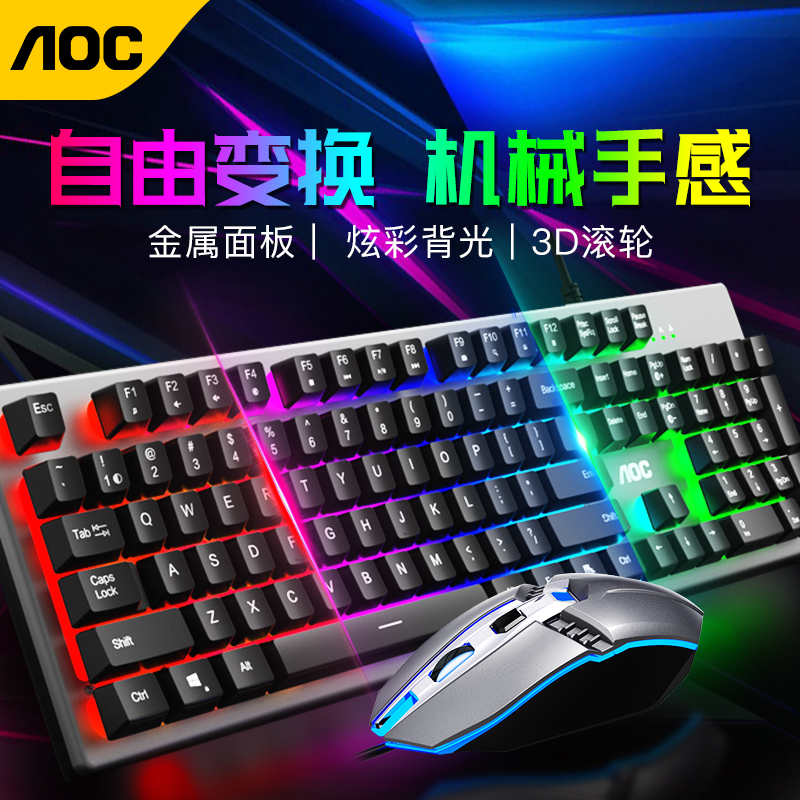 AOC metal keyboard mouse set KM410 mechanical hand feel laptop office e-sports eating chicken home Internet cafe Internet cafe game key Mouse set