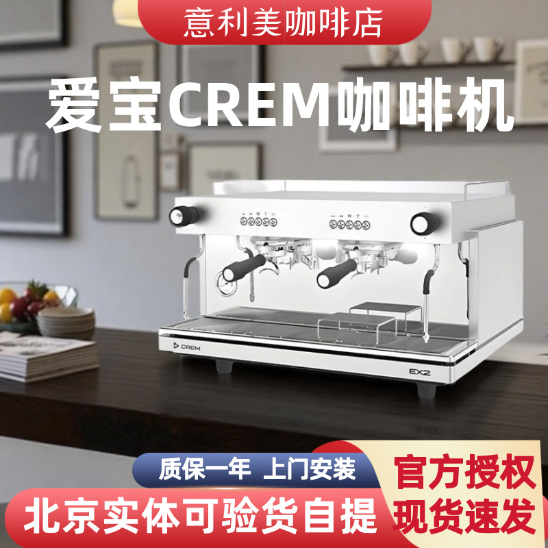 Aibao Crem Commercial Coffee Machine Ex2/Ex3 Italian Semi-Automatic Electronically Controlled Rotary Pump for Milk Tea Shops and Convenience Stores