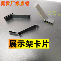 Card spring Tile display rack Card card snap shrapnel positioning spring spot